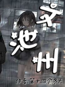 文池州