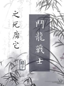 斗龙战士：之死靡它