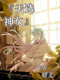 天选神女