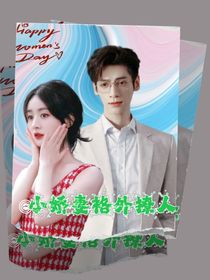 小嬌妻格外撩人
