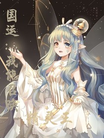 国运：我能召唤精灵王