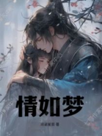 情如夢(mèng)X云柔