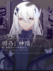 凹凸：神隕