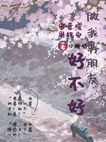 做我男朋友好不好