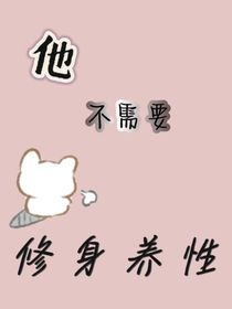 他不需要修身養(yǎng)性