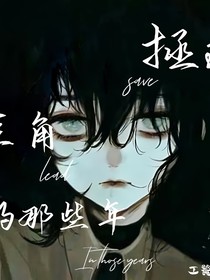 快穿之：拯救主角的那些年