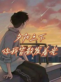 夕阳之下，你我皆散发着光