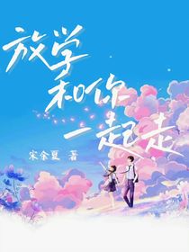 放学和你一起走