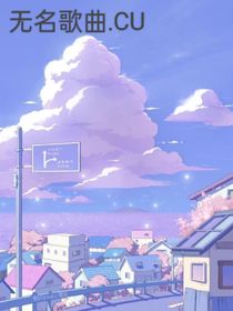 無名歌曲……CU