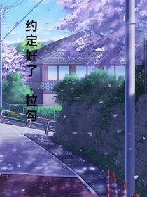 約定好了……拉勾