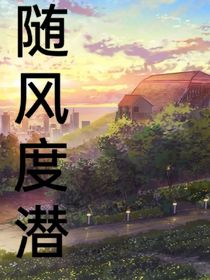 随风度潜
