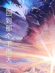 回到那個(gè)下雨天