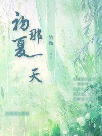 初夏那一天