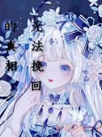 无法挽回的真相-d893