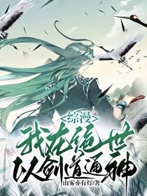 綜漫：我在絕世以劍道通神