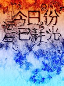 文野：今日份运气已耗光