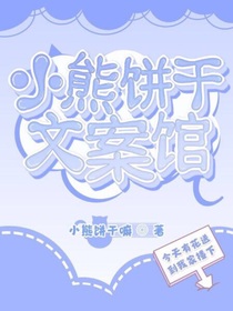 小熊饼干文案馆