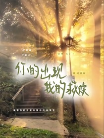 你的出现我的救赎