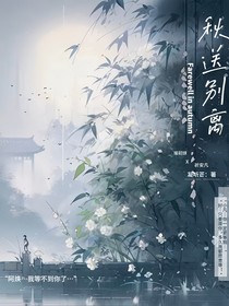 秋送别离