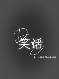 DE—笑话