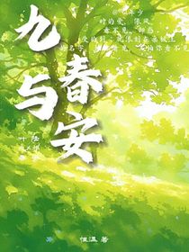 九春與安