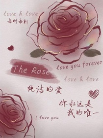玫瑰的月季
