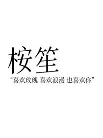 桉笙（短篇）