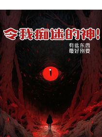 令我痴迷的神！