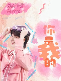 丁程鑫：你也是我的