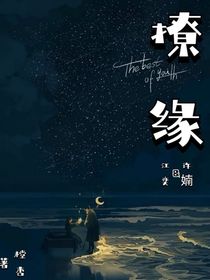 撩缘