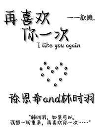 再喜歡你一次