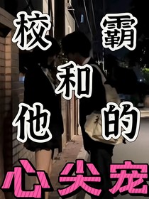 校霸和他的心尖宠