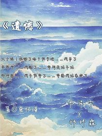 遺憾：你真的不要我了……