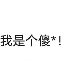 闲出屁的我刻的橡皮章