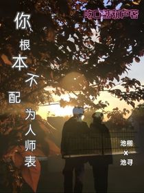 你根本不配为人师表