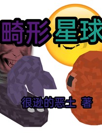 畸形星球