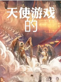 天使的游戏