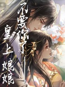 皇上，娘娘不要你了