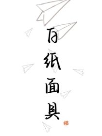 白紙面具