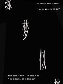 缘梦似梦