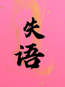 失语（ABO）