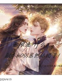 无限流：什么？副本BOSS居然结婚了！