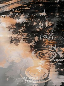 我们俩不相欠