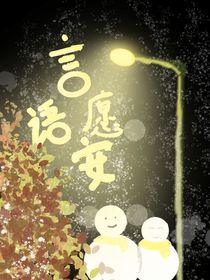 言語(yǔ)愿安