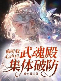 偷聽(tīng)我心聲后，武魂殿集體破防