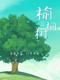 榆桐树