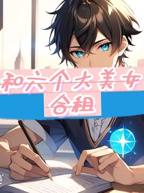 和六个美女合租