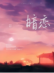 暗戀永遠(yuǎn)他是我的秘密