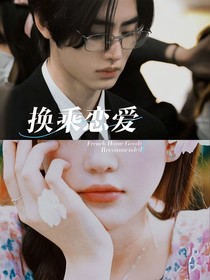 換乘戀愛(ài)：你是我的關(guān)鍵詞-d276