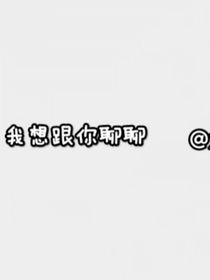 我想跟你聊聊